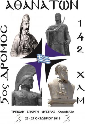 5&omicron;&sigmaf; &Delta;&rho;ό&mu;&omicron;&sigmaf; &Alpha;&theta;&alpha;&nu;ά&tau;&omega;&nu;
