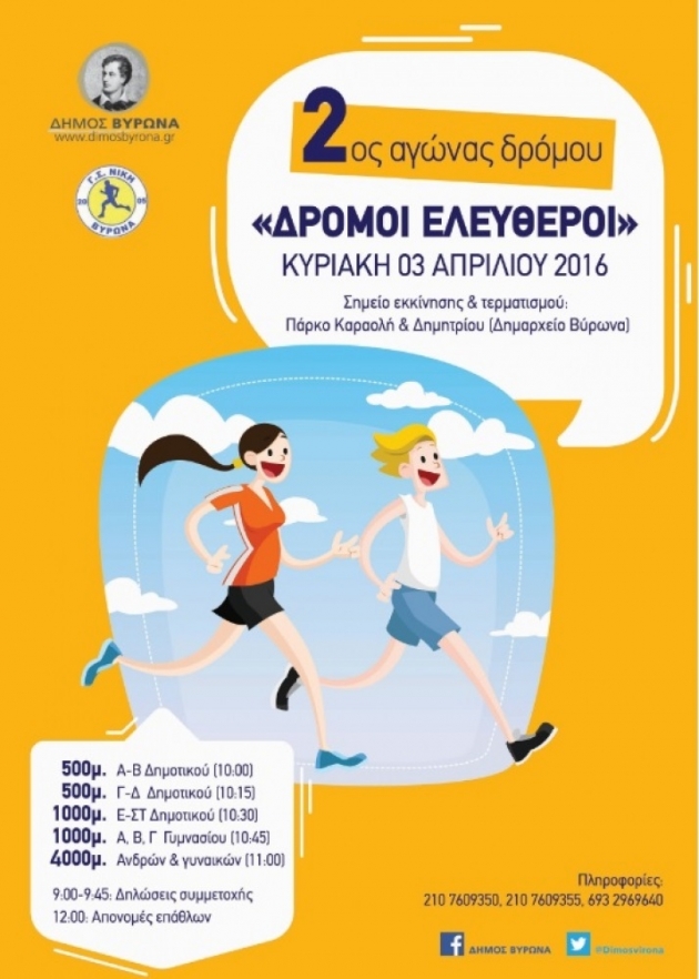 2&omicron;&sigmaf; &alpha;&gamma;ώ&nu;&alpha;&sigmaf; &delta;&rho;ό&mu;&omicron;&upsilon; "&Delta;&Rho;&Omicron;&Mu;&Omicron;&Iota; &Epsilon;&Lambda;&Epsilon;&Upsilon;&Theta;&Epsilon;&Rho;&Omicron;&Iota;"