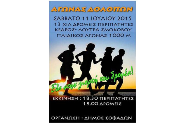 &Delta;&Epsilon;&Lambda;&Tau;&Iota;&Omicron; &Tau;&Upsilon;&Pi;&Omicron;&Upsilon; -  &Kappa;&alpha;&nu;&omicron;&nu;&iota;&kappa;ά &theta;&alpha; &delta;&iota;&epsilon;&xi;&alpha;&chi;&theta;&epsilon;ί &omicron; 9&omicron;&sigmaf; &Alpha;&Gamma;&Omega;&Nu;&Alpha;&Sigma; &Delta;&Rho;&Omicron;&Mu;&Omicron;&Upsilon; &Delta;&Omicron;&Lambda;&Omicron;&Pi;&Omega;&Nu; &Sigma;&Mu;&Omicron;&Kappa;&Omicron;&Beta;&Omicron; &Kappa;&Alpha;&Rho;&Delta;&Iota;&Tau;&Sigma;&Eta;&Sigma;