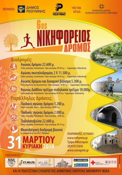 6&omicron;&sigmaf; &Nu;&iota;&kappa;&eta;&phi;ό&rho;&epsilon;&iota;&omicron;&sigmaf; &Delta;&rho;ό&mu;&omicron;&sigmaf; - &Rho;έ&theta;&upsilon;&mu;&nu;&omicron;