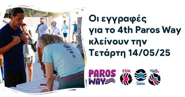 &Omicron;&iota; &epsilon;&gamma;&gamma;&rho;&alpha;&phi;έ&sigmaf; &gamma;&iota;&alpha; &tau;&omicron; 4th Paros Way &kappa;&lambda;&epsilon;ί&nu;&omicron;&upsilon;&nu; &tau;&eta;&nu; &Tau;&epsilon;&tau;ά&rho;&tau;&eta; 14 &Mu;&alpha;ΐ&omicron;&upsilon;