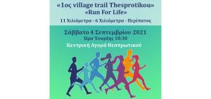 &Sigma;&tau;&iota;&sigmaf; 4 &Sigma;&epsilon;&pi;&tau;&epsilon;&mu;&beta;&rho;ί&omicron;&upsilon; &tau;&omicron; 1&omicron;&sigmaf; village trail Thesprotikou - Run For Life