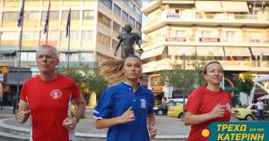 "&Tau;&Rho;&Epsilon;&Chi;&Omega; &Gamma;&Iota;&Alpha; &Tau;&Eta;&Nu; &Kappa;&Alpha;&Tau;&Epsilon;&Rho;&Iota;&Nu;&Eta; 2022" - VIDEO