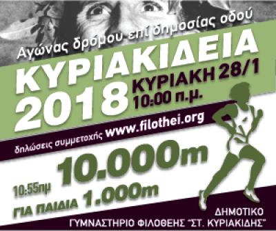 &Tau;&alpha; "&Kappa;&upsilon;&rho;&iota;&alpha;&kappa;ί&delta;&epsilon;&iota;&alpha; 2018" &tau;&eta;&nu; &Kappa;&upsilon;&rho;&iota;&alpha;&kappa;ή (28/1) &sigma;&tau;&eta; &Phi;&iota;&lambda;&omicron;&theta;έ&eta;