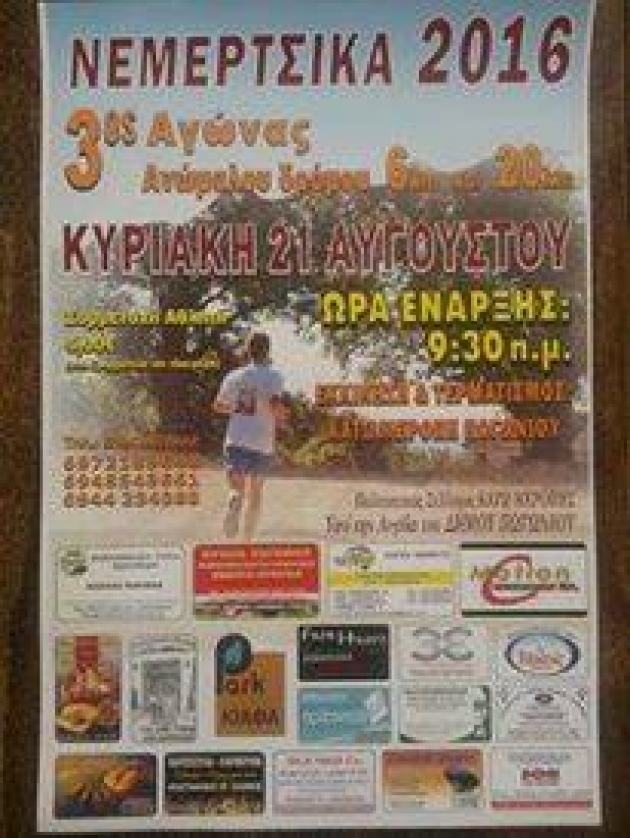 3&omicron;&sigmaf; &alpha;&gamma;ώ&nu;&alpha;&sigmaf; &alpha;&nu;ώ&mu;&alpha;&lambda;&omicron;&upsilon; &delta;&rho;ό&mu;&omicron;&upsilon; 20km &amp; 6&Kappa;&Mu; "&Nu;&Epsilon;&Mu;&Epsilon;&Rho;&Tau;&Sigma;&Iota;&Kappa;&Alpha; 2016 ..... &Omicron; &Delta;&Rho;&Omicron;&Mu;&Omicron;&Sigma; &Pi;&Rho;&Omicron;&Sigma; &Tau;&Omicron;&Nu; &Alpha;&Eta; &Gamma;&Iota;&Alpha;&Nu;&Nu;&Eta;"