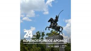 24&omicron;&sigmaf; &Kappa;&omicron;&lambda;&omicron;&kappa;&omicron;&tau;&rho;ώ&nu;&epsilon;&iota;&omicron;&sigmaf; &Delta;&rho;ό&mu;&omicron;&sigmaf;
