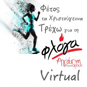 &Tau;&rho;έ&chi;&omega; &gamma;&iota;&alpha; &tau;&eta; &Phi;&Lambda;&Omicron;&Gamma;&Alpha; VIRTUAL