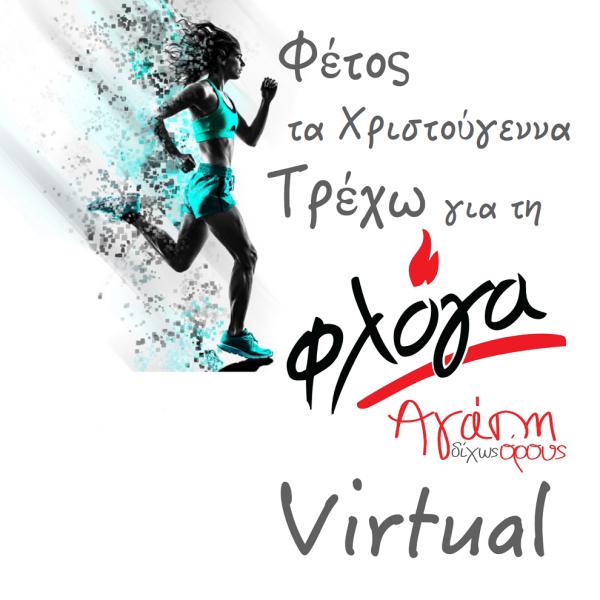 &Tau;&rho;έ&chi;&omega; &gamma;&iota;&alpha; &tau;&eta; &Phi;&Lambda;&Omicron;&Gamma;&Alpha; VIRTUAL