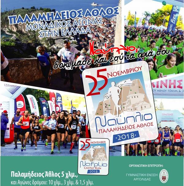 &Delta;&Epsilon;&Lambda;&Tau;&Iota;&Omicron; &Tau;&Upsilon;&Pi;&Omicron;&Upsilon; - &Upsilon;&pi;&epsilon;&nu;&theta;ύ&mu;&iota;&sigma;&eta; &gamma;&iota;&alpha; &Sigma;&upsilon;&nu;έ&nu;&tau;&epsilon;&upsilon;&xi;&eta; &Tau;ύ&pi;&omicron;&upsilon; | Nafplio Castle Run 2018