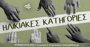 2o West Run - &Beta;&rho;&alpha;&beta;&epsilon;ύ&sigma;&epsilon;&iota;&sigmaf; &eta;&lambda;&iota;&kappa;&iota;&alpha;&kappa;ώ&nu; &kappa;&alpha;&tau;&eta;&gamma;&omicron;&rho;&iota;ώ&nu; &sigma;&tau;&alpha; 20&chi;&lambda;&mu;