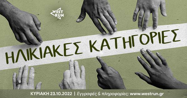 2o West Run - &Beta;&rho;&alpha;&beta;&epsilon;ύ&sigma;&epsilon;&iota;&sigmaf; &eta;&lambda;&iota;&kappa;&iota;&alpha;&kappa;ώ&nu; &kappa;&alpha;&tau;&eta;&gamma;&omicron;&rho;&iota;ώ&nu; &sigma;&tau;&alpha; 20&chi;&lambda;&mu;