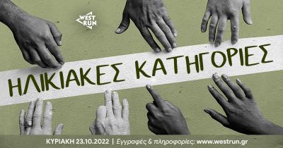 2o West Run - &Beta;&rho;&alpha;&beta;&epsilon;ύ&sigma;&epsilon;&iota;&sigmaf; &eta;&lambda;&iota;&kappa;&iota;&alpha;&kappa;ώ&nu; &kappa;&alpha;&tau;&eta;&gamma;&omicron;&rho;&iota;ώ&nu; &sigma;&tau;&alpha; 20&chi;&lambda;&mu;