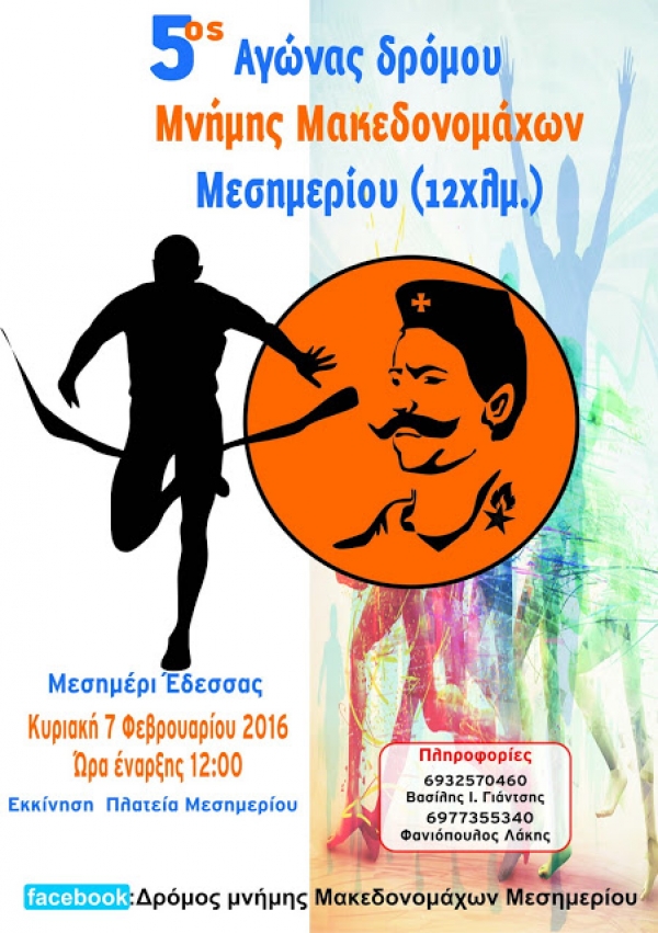 5&omicron;&sigmaf; &Alpha;&gamma;ώ&nu;&alpha;&sigmaf; &Delta;&rho;ό&mu;&omicron;&upsilon; &Mu;&nu;ή&mu;&eta;&sigmaf; &Mu;&alpha;&kappa;&epsilon;&delta;&omicron;&nu;&omicron;&mu;ά&chi;&omega;&nu; M&epsilon;&sigma;&eta;&mu;&epsilon;&rho;ί&omicron;&upsilon; Έ&delta;&epsilon;&sigma;&sigma;&alpha;&sigmaf;