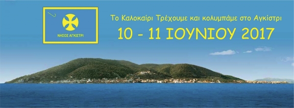&Delta;&Epsilon;&Lambda;&Tau;&Iota;&Omicron; &Tau;&Upsilon;&Pi;&Omicron;&Upsilon; - &Pi;&rho;&omicron;&kappa;ή&rho;&upsilon;&xi;&eta; &Tau;&Omicron; &Kappa;&Alpha;&Lambda;&Omicron;&Kappa;&Alpha;&Iota;&Rho;&Iota; &Tau;&Rho;&Epsilon;&Chi;&Omicron;&Upsilon;&Mu;&Epsilon; &Kappa;&Alpha;&Iota; &Kappa;&Omicron;&Lambda;&Upsilon;&Mu;&Pi;&Alpha;&Mu;&Epsilon; &Sigma;&Tau;&Omicron; &Alpha;&Gamma;&Kappa;&Iota;&Sigma;&Tau;&Rho;&Iota; 2017