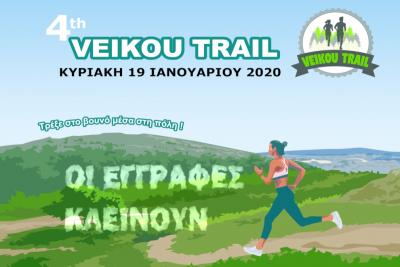 &Delta;&Epsilon;&Lambda;&Tau;&Iota;&Omicron; &Tau;&Upsilon;&Pi;&Omicron;&Upsilon; - &Omicron;&iota; &epsilon;&gamma;&gamma;&rho;&alpha;&phi;έ&sigmaf; &gamma;&iota;&alpha; &tau;&omicron; 4&omicron; Veikou Trail &kappa;&lambda;&epsilon;ί&nu;&omicron;&upsilon;&nu; &alpha;ύ&rho;&iota;&omicron; &Tau;&epsilon;&tau;ά&rho;&tau;&eta; 8 &Iota;&alpha;&nu;&omicron;&upsilon;&alpha;&rho;ί&omicron;&upsilon; &sigma;&tau;&iota;&sigmaf; 12 &tau;&omicron; &beta;&rho;ά&delta;&upsilon;
