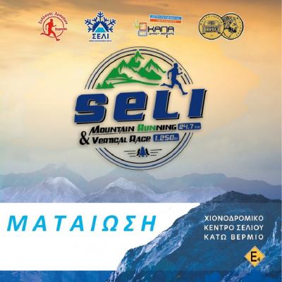 &Mu;&alpha;&tau;&alpha;ί&omega;&sigma;&eta; &tau;&omicron;&upsilon; Seli mountain running 25km &amp; vertical race 1.25km