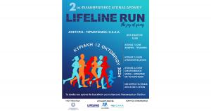 &Sigma;&tau;&iota;&sigmaf; 13 &Omicron;&kappa;&tau;&omega;&beta;&rho;ί&omicron;&upsilon; &omicron; 2&omicron;&sigmaf; &Phi;&iota;&lambda;&alpha;&nu;&theta;&rho;&omega;&pi;&iota;&kappa;ό&sigmaf; &alpha;&gamma;ώ&nu;&alpha;&sigmaf; &delta;&rho;ό&mu;&omicron;&upsilon; Lifeline Run 2024