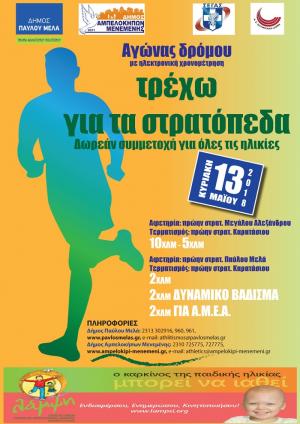 &Delta;&Epsilon;&Lambda;&Tau;&Iota;&Omicron; &Tau;&Upsilon;&Pi;&Omicron;&Upsilon; - &Phi;έ&tau;&omicron;&sigmaf; &omicron; &Alpha;&gamma;ώ&nu;&alpha;&sigmaf; &Delta;&rho;ό&mu;&omicron;&upsilon; &laquo;&Tau;&rho;έ&chi;&omega; &gamma;&iota;&alpha; &tau;&alpha; &sigma;&tau;&rho;&alpha;&tau;ό&pi;&epsilon;&delta;&alpha;&raquo; &theta;&alpha; έ&chi;&epsilon;&iota; &laquo;&Lambda;ά&mu;&psi;&eta;&raquo;!