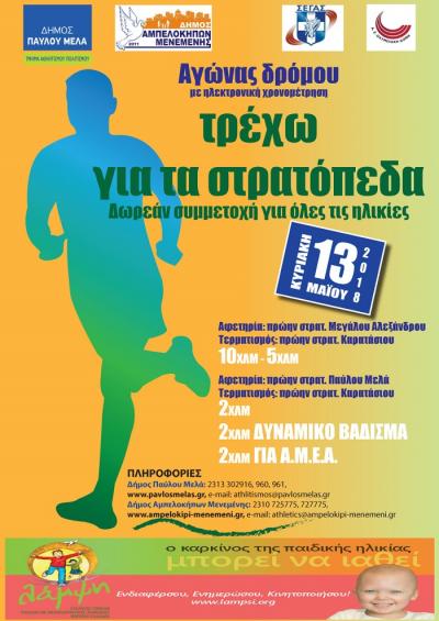 &Delta;&Epsilon;&Lambda;&Tau;&Iota;&Omicron; &Tau;&Upsilon;&Pi;&Omicron;&Upsilon; - &Phi;έ&tau;&omicron;&sigmaf; &omicron; &Alpha;&gamma;ώ&nu;&alpha;&sigmaf; &Delta;&rho;ό&mu;&omicron;&upsilon; &laquo;&Tau;&rho;έ&chi;&omega; &gamma;&iota;&alpha; &tau;&alpha; &sigma;&tau;&rho;&alpha;&tau;ό&pi;&epsilon;&delta;&alpha;&raquo; &theta;&alpha; έ&chi;&epsilon;&iota; &laquo;&Lambda;ά&mu;&psi;&eta;&raquo;!