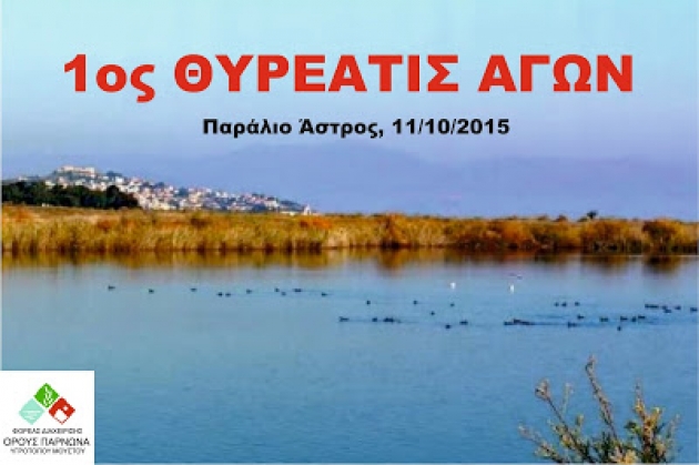 1&omicron;&sigmaf; &Theta;&upsilon;&rho;&epsilon;ά&tau;&iota;&sigmaf; &Alpha;&gamma;ώ&nu;