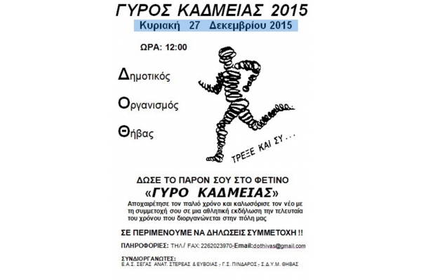 &Delta;&Epsilon;&Lambda;&Tau;&Iota;&Omicron; &Tau;&Upsilon;&Pi;&Omicron;&Upsilon; - &Pi;&rho;&omicron;&kappa;ή&rho;&upsilon;&xi;&eta; &Gamma;&Upsilon;&Rho;&Omicron;&Sigma; &Kappa;&Alpha;&Delta;&Mu;&Epsilon;&Iota;&Alpha;&Sigma; 2015