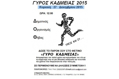 &Delta;&Epsilon;&Lambda;&Tau;&Iota;&Omicron; &Tau;&Upsilon;&Pi;&Omicron;&Upsilon; - &Pi;&rho;&omicron;&kappa;ή&rho;&upsilon;&xi;&eta; &Gamma;&Upsilon;&Rho;&Omicron;&Sigma; &Kappa;&Alpha;&Delta;&Mu;&Epsilon;&Iota;&Alpha;&Sigma; 2015