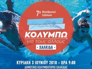 &Delta;&Epsilon;&Lambda;&Tau;&Iota;&Omicron; &Tau;&Upsilon;&Pi;&Omicron;&Upsilon; - 7o &Kappa;&omicron;&lambda;&upsilon;&mu;&pi;ώ &gamma;&iota;&alpha; &tau;&omicron;&upsilon;&sigmaf; Ά&lambda;&lambda;&omicron;&upsilon;&sigmaf; - 3 &Iota;&omicron;&upsilon;&nu;ί&omicron;&upsilon; 2018 &sigma;&tau;&eta; &Chi;&alpha;&lambda;&kappa;ί&delta;&alpha;