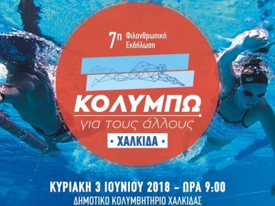 &Delta;&Epsilon;&Lambda;&Tau;&Iota;&Omicron; &Tau;&Upsilon;&Pi;&Omicron;&Upsilon; - 7o &Kappa;&omicron;&lambda;&upsilon;&mu;&pi;ώ &gamma;&iota;&alpha; &tau;&omicron;&upsilon;&sigmaf; Ά&lambda;&lambda;&omicron;&upsilon;&sigmaf; - 3 &Iota;&omicron;&upsilon;&nu;ί&omicron;&upsilon; 2018 &sigma;&tau;&eta; &Chi;&alpha;&lambda;&kappa;ί&delta;&alpha;