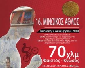 16&omicron;&sigmaf; &Mu;&iota;&nu;&omega;&iota;&kappa;ό&sigmaf; Ά&theta;&lambda;&omicron;&sigmaf;