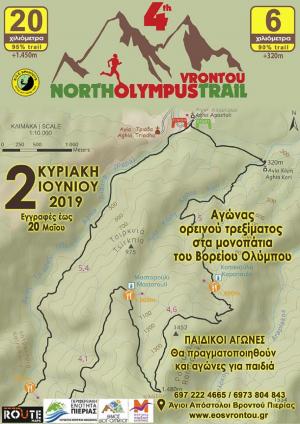 &Delta;&Epsilon;&Lambda;&Tau;&Iota;&Omicron; &Tau;&Upsilon;&Pi;&Omicron;&Upsilon; - Ά&nu;&omicron;&iota;&xi;&alpha;&nu; &omicron;&iota; &epsilon;&gamma;&gamma;&rho;&alpha;&phi;έ&sigmaf; &tau;&omicron;&upsilon; 4th NORTH OLYMPUS TRAIL VRONTOU 2019!