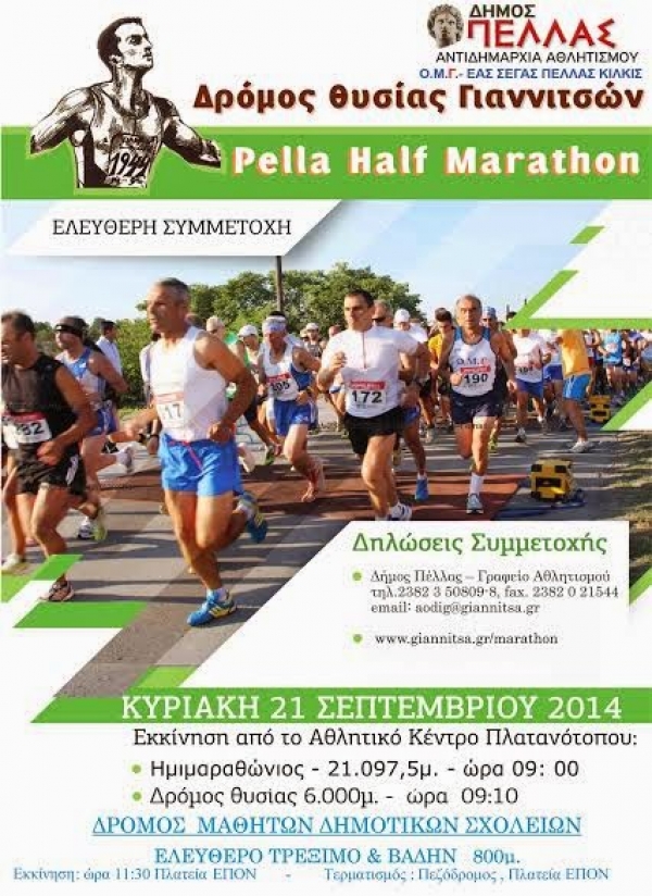 &Delta;&rho;ό&mu;&omicron;&sigmaf; &Theta;&upsilon;&sigma;ί&alpha;&sigmaf; 2014 - 3&omicron;&sigmaf; &Eta;&mu;&iota;&mu;&alpha;&rho;&alpha;&theta;ώ&nu;&iota;&omicron;&sigmaf; &Pi;έ&lambda;&lambda;&alpha;&sigmaf;