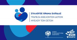 &Sigma;&upsilon;&nu;&epsilon;&rho;&gamma;&alpha;&sigma;ί&alpha; &Delta;ή&mu;&omicron;&upsilon; &Alpha;&gamma;. &Alpha;&nu;&alpha;&rho;&gamma;ύ&rho;&omega;&nu; &mu;&epsilon; &tau;&omicron;&nu; &Sigma;ύ&lambda;&lambda;&omicron;&gamma;&omicron; &ldquo;Ό&rho;&alpha;&mu;&alpha; &Epsilon;&lambda;&pi;ί&delta;&alpha;&sigmaf;&rdquo; &gamma;&iota;&alpha; &tau;&eta;&nu; &epsilon;&nu;&eta;&mu;έ&rho;&omega;&sigma;&eta; &kappa;&alpha;&iota; &tau;&eta;&nu; &epsilon;&gamma;&gamma;&rho;&alpha;&phi;ή &epsilon;&theta;&epsilon;&lambda;&omicron;&nu;&tau;ώ&nu; &delta;&omicron;&tau;ώ&nu; &mu;&upsilon;&epsilon;&lambda;&omicron;ύ &tau;&omega;&nu; &omicron;&sigma;&tau;ώ&nu;