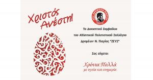 &Epsilon;&upsilon;&chi;έ&sigmaf; &alpha;&pi;ό &tau;&omicron;&nu; &Alpha;.&Pi;.&Sigma;. &Delta;&rho;&omicron;&mu;έ&omega;&nu; &Nu;. &Pi;&iota;&epsilon;&rho;ί&alpha;&sigmaf; "&Zeta;&Epsilon;&Upsilon;&Sigma;"