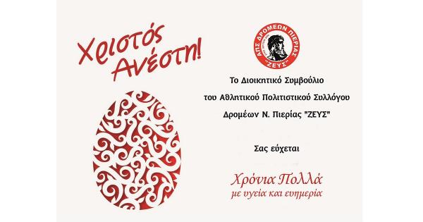 &Epsilon;&upsilon;&chi;έ&sigmaf; &alpha;&pi;ό &tau;&omicron;&nu; &Alpha;.&Pi;.&Sigma;. &Delta;&rho;&omicron;&mu;έ&omega;&nu; &Nu;. &Pi;&iota;&epsilon;&rho;ί&alpha;&sigmaf; "&Zeta;&Epsilon;&Upsilon;&Sigma;"