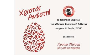 &Epsilon;&upsilon;&chi;έ&sigmaf; &alpha;&pi;ό &tau;&omicron;&nu; &Alpha;.&Pi;.&Sigma;. &Delta;&rho;&omicron;&mu;έ&omega;&nu; &Nu;. &Pi;&iota;&epsilon;&rho;ί&alpha;&sigmaf; "&Zeta;&Epsilon;&Upsilon;&Sigma;"