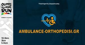 &Eta; Ambulance-Orthopedisi &upsilon;&pi;&omicron;&sigma;&tau;&eta;&rho;ί&zeta;&epsilon;&iota; &tau;&omicron; 1o Olympic Village Run!!