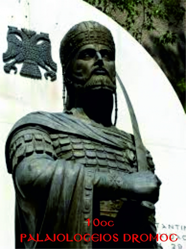 10&omicron;&sigmaf; &Pi;&alpha;&lambda;&alpha;&iota;&omicron;&lambda;ό&gamma;&epsilon;&iota;&omicron;&sigmaf; &Delta;&rho;ό&mu;&omicron;&sigmaf;