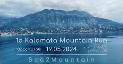 &Pi;&rho;&omicron;&kappa;ή&rho;&upsilon;&xi;&eta; &Alpha;&gamma;ώ&nu;&alpha; Kalamata Mountain Run 2024 - 19/05
