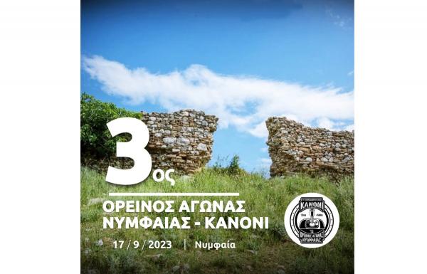 3&omicron;&sigmaf; &Omicron;&rho;&epsilon;&iota;&nu;ό&sigmaf; &alpha;&gamma;ώ&nu;&alpha;&sigmaf; &Nu;&upsilon;&mu;&phi;&alpha;ί&alpha;&sigmaf; - &Kappa;&alpha;&nu;ό&nu;&iota;