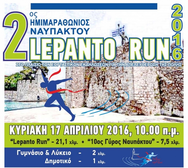 &Delta;&Epsilon;&Lambda;&Tau;&Iota;&Omicron; &Tau;&Upsilon;&Pi;&Omicron;&Upsilon; - &Omicron;&delta;&eta;&gamma;ί&epsilon;&sigmaf; &epsilon;&gamma;&gamma;&rho;&alpha;&phi;ή&sigmaf; &sigma;&tau;&omicron;&upsilon;&sigmaf; &Mu;&alpha;&theta;&eta;&tau;&iota;&kappa;&omicron;ύ&sigmaf; &Alpha;&gamma;ώ&nu;&epsilon;&sigmaf; &tau;&omicron;&upsilon; 2&omicron;&upsilon; LepantoRun