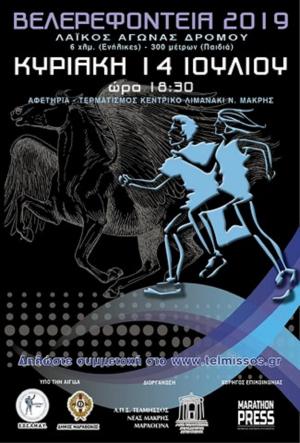 &Beta;&epsilon;&lambda;&epsilon;&rho;&epsilon;&phi;ό&nu;&tau;&epsilon;&iota;&alpha; 2019