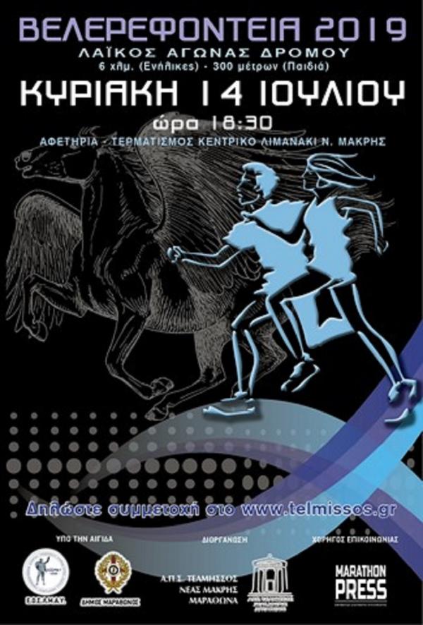 &Beta;&epsilon;&lambda;&epsilon;&rho;&epsilon;&phi;ό&nu;&tau;&epsilon;&iota;&alpha; 2019