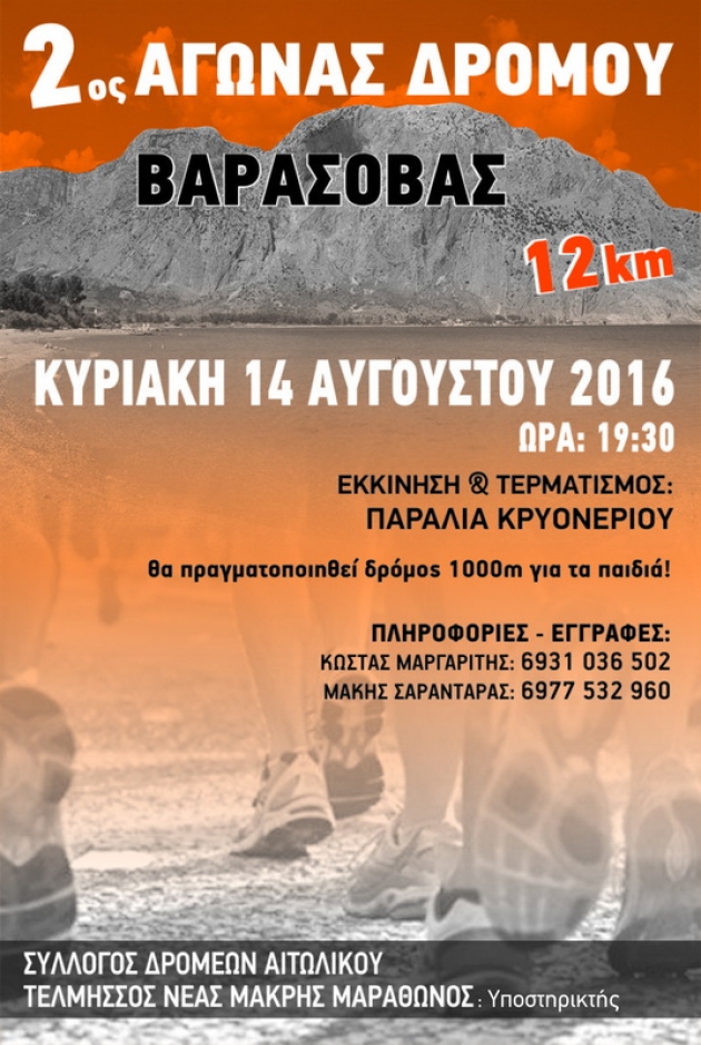 2&omicron;&sigmaf; &alpha;&gamma;ώ&nu;&alpha;&sigmaf; &delta;&rho;ό&mu;&omicron;&upsilon; &Beta;&alpha;&rho;ά&sigma;&omicron;&beta;&alpha;&sigmaf; &Kappa;&rho;&upsilon;&omicron;&nu;&epsilon;&rho;ί&omicron;&upsilon; &Gamma;&alpha;&lambda;&alpha;&tau;ά &Mu;&epsilon;&sigma;&omicron;&lambda;&omicron;&gamma;&gamma;ί&omicron;&upsilon; 2016