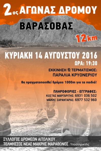 2&omicron;&sigmaf; &alpha;&gamma;ώ&nu;&alpha;&sigmaf; &delta;&rho;ό&mu;&omicron;&upsilon; &Beta;&alpha;&rho;ά&sigma;&omicron;&beta;&alpha;&sigmaf; &Kappa;&rho;&upsilon;&omicron;&nu;&epsilon;&rho;ί&omicron;&upsilon; &Gamma;&alpha;&lambda;&alpha;&tau;ά &Mu;&epsilon;&sigma;&omicron;&lambda;&omicron;&gamma;&gamma;ί&omicron;&upsilon; 2016