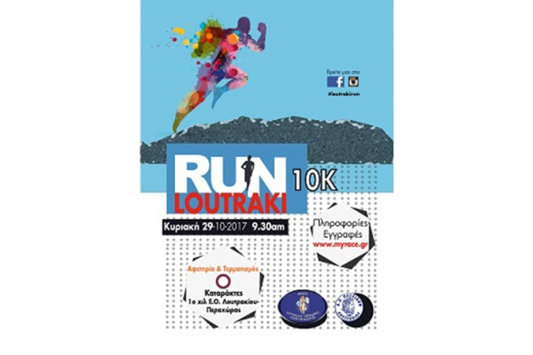 &Sigma;&upsilon;&nu;&epsilon;&chi;ί&zeta;&omicron;&nu;&tau;&alpha;&iota; &omicron;&iota; &epsilon;&gamma;&gamma;&rho;&alpha;&phi;έ&sigmaf; &gamma;&iota;&alpha; &tau;&omicron; "Loutraki Run"