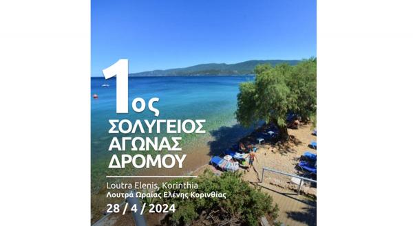 1&omicron; &Sigma;&omicron;&lambda;ύ&gamma;&epsilon;&iota;&omicron;&sigmaf; &Alpha;&gamma;ώ&nu;&alpha;&sigmaf; &Delta;&rho;ό&mu;&omicron;&upsilon; &sigma;&tau;&alpha; &Lambda;&omicron;&upsilon;&tau;&rho;ά &Omega;&rho;&alpha;ί&alpha;&sigmaf; &Epsilon;&lambda;έ&nu;&eta;&sigmaf; - 28/04/2024