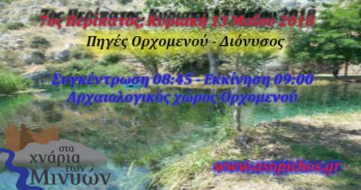 &Delta;&Epsilon;&Lambda;&Tau;&Iota;&Omicron; &Tau;&Upsilon;&Pi;&Omicron;&Upsilon; - &Pi;&eta;&gamma;έ&sigmaf; &Omicron;&rho;&chi;&omicron;&mu;&epsilon;&nu;&omicron;ύ-&Delta;&iota;ό&nu;&upsilon;&sigma;&omicron;&sigmaf; &omicron; 7&omicron;&sigmaf; &pi;&epsilon;&rho;ί&pi;&alpha;&tau;&omicron;&sigmaf; &laquo;&sigma;&tau;&alpha; &chi;&nu;ά&rho;&iota;&alpha; &tau;&omega;&nu; &Mu;&iota;&nu;&upsilon;ώ&nu;&raquo;