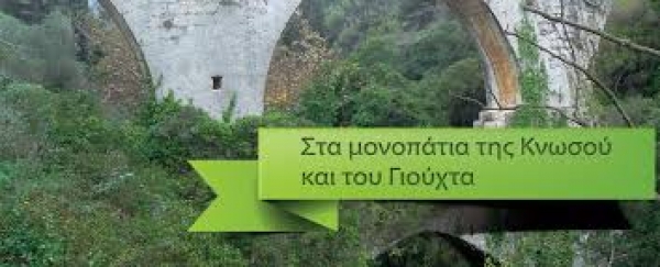 2&omicron;s &Delta;&rho;ό&mu;&omicron;&sigmaf; &sigma;&tau;&alpha; &mu;&omicron;&nu;&omicron;&pi;ά&tau;&iota;&alpha; &tau;&eta;&sigmaf; &Kappa;&Nu;&Omega;&Sigma;&Omicron;&Upsilon; &kappa;&alpha;&iota; &tau;&omicron;&upsilon; &Gamma;&Iota;&Omicron;&Upsilon;&Chi;&Tau;&Alpha;