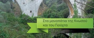 2&omicron;s &Delta;&rho;ό&mu;&omicron;&sigmaf; &sigma;&tau;&alpha; &mu;&omicron;&nu;&omicron;&pi;ά&tau;&iota;&alpha; &tau;&eta;&sigmaf; &Kappa;&Nu;&Omega;&Sigma;&Omicron;&Upsilon; &kappa;&alpha;&iota; &tau;&omicron;&upsilon; &Gamma;&Iota;&Omicron;&Upsilon;&Chi;&Tau;&Alpha;