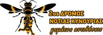2Ος ΔΡΟΜΟΣ ΝΟΤΙΑΣ ΚΥΝΟΥΡΙΑΣ &quot;γεμάτος  αντιθέσεις&quot;